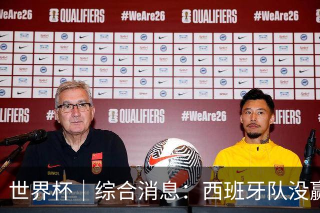 世界杯｜综合消息：西班牙队没赢 亚洲球队不败